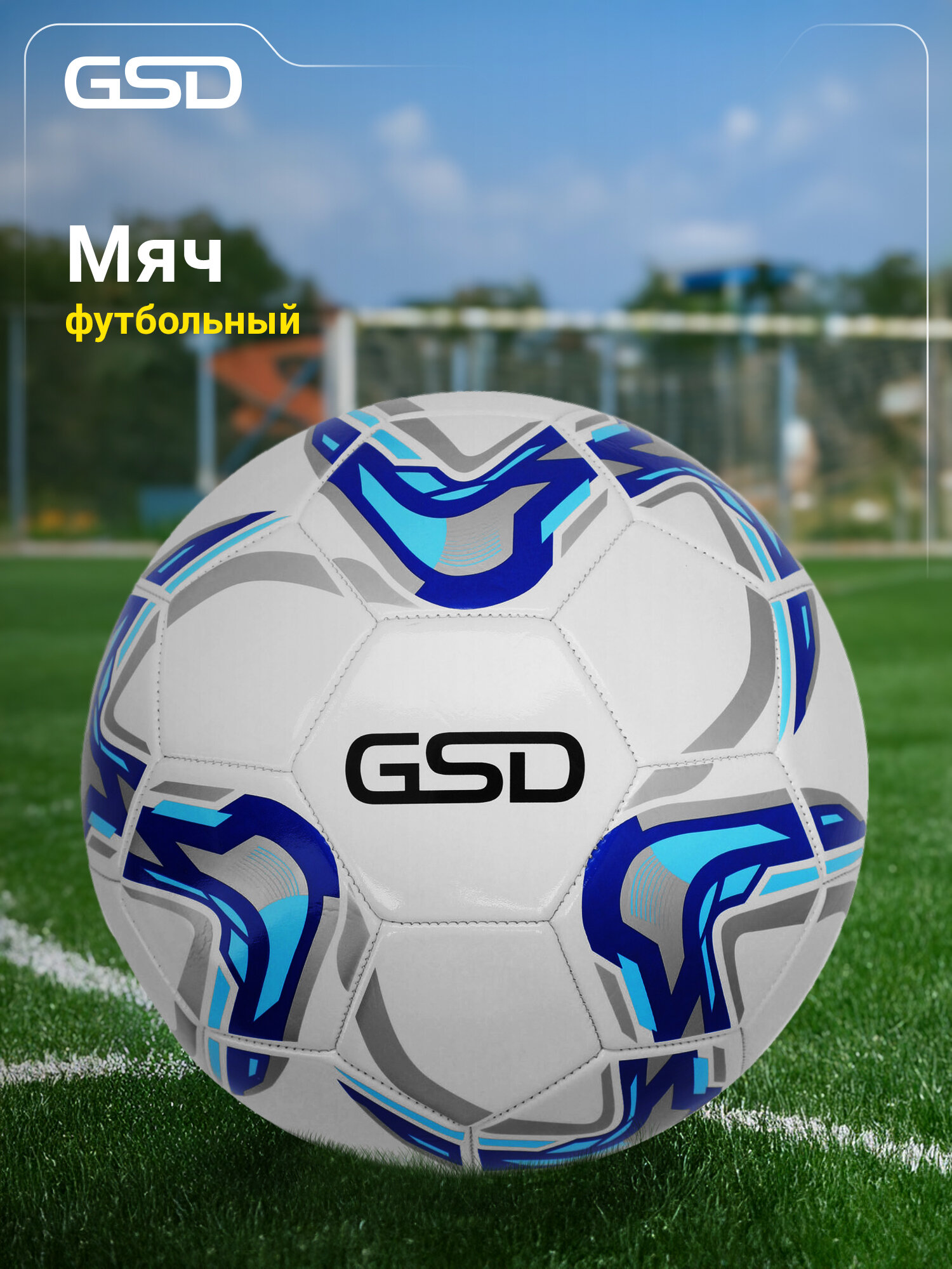 Мяч футбольный GSD