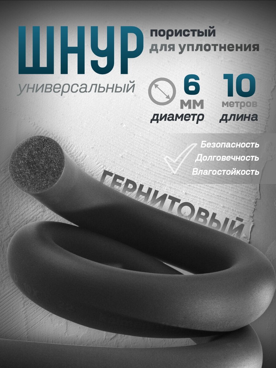 Шнур резиновый пористый для уплотнения диаметр 6 мм, круглый, черный, бухта 10 м — для герметизации щелей и стыков