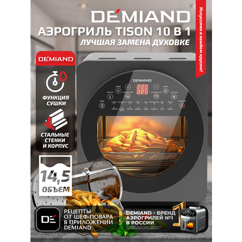 фото Аэрогриль – аэрофритюрница demiand tison 10 в 1, 16 автоматических программ, 6 аксессуаров, книга рецептов, объем 14,5 литров, 1700вт, dk-1416
