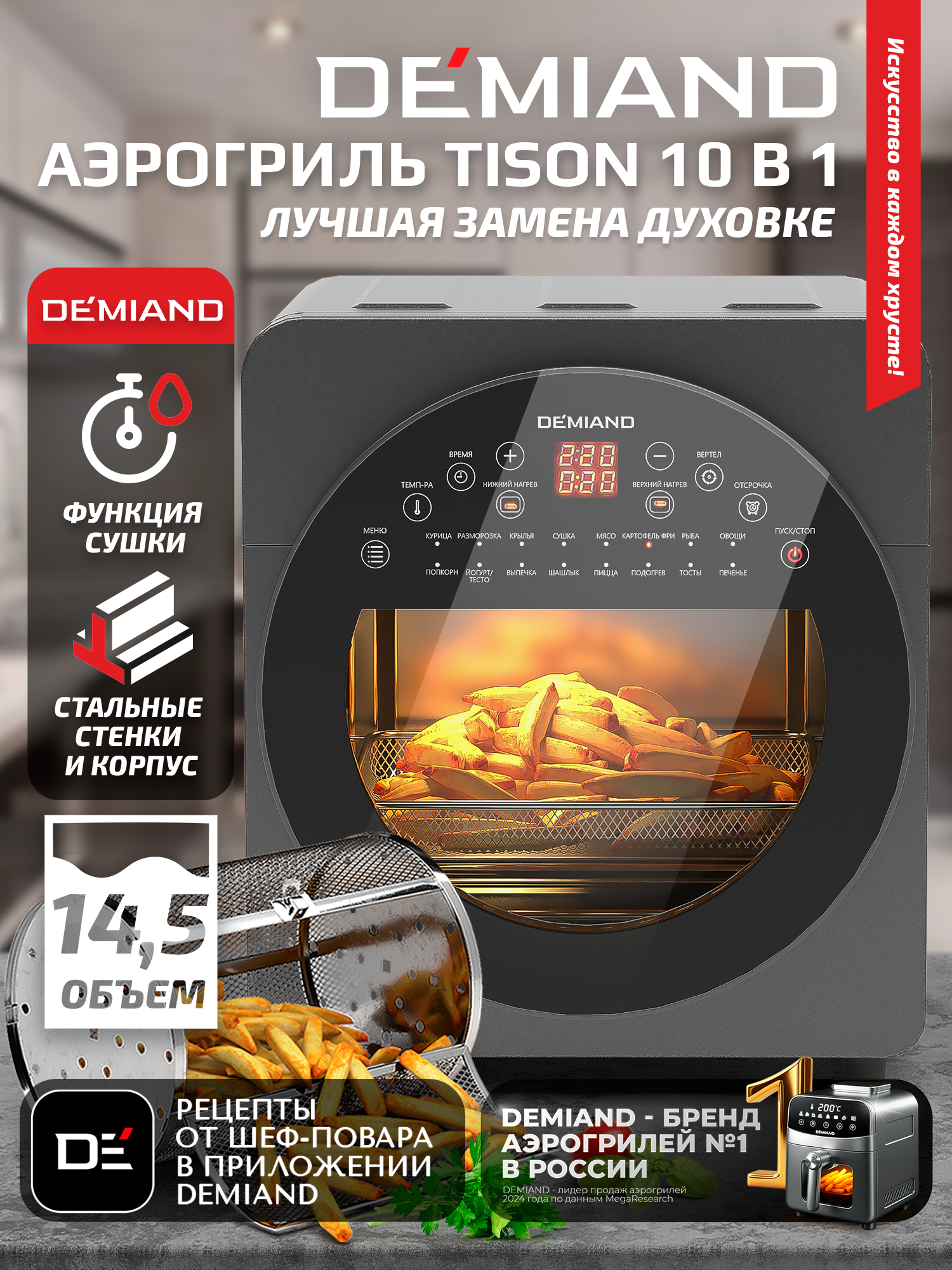 Аэрогриль – Аэрофритюрница DEMIAND Tison 10 в 1, 16 автоматических программ, 6 аксессуаров, книга рецептов, объем 14,5 литров, 1700Вт, DK-1416