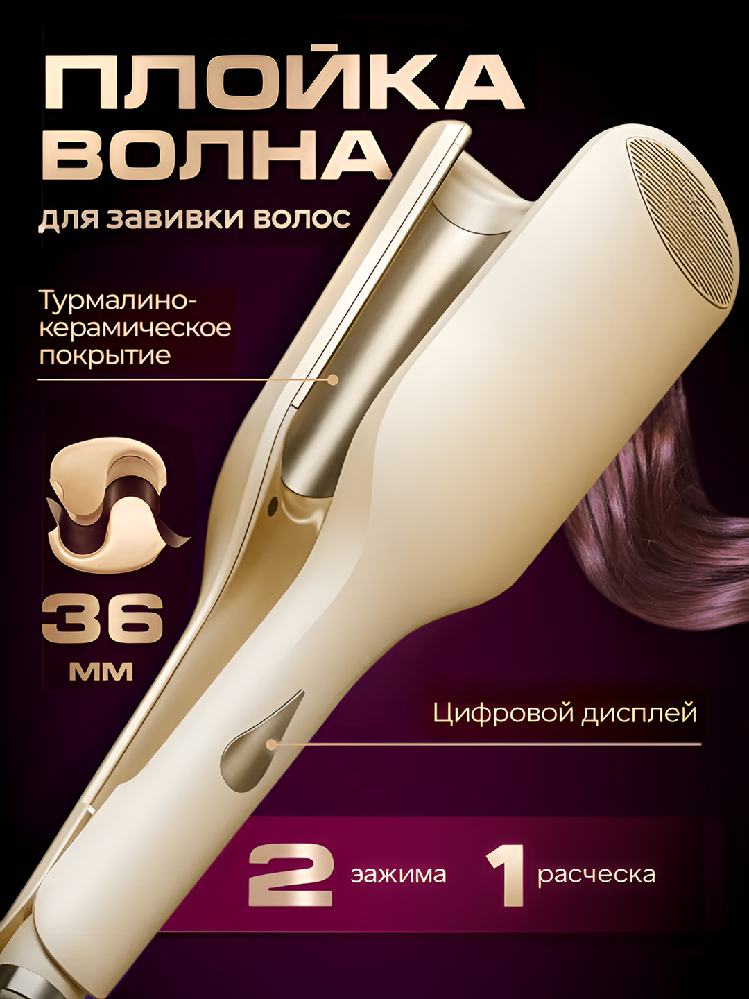 Профессиональная плойка волна для укладки волос, для крупных прядей