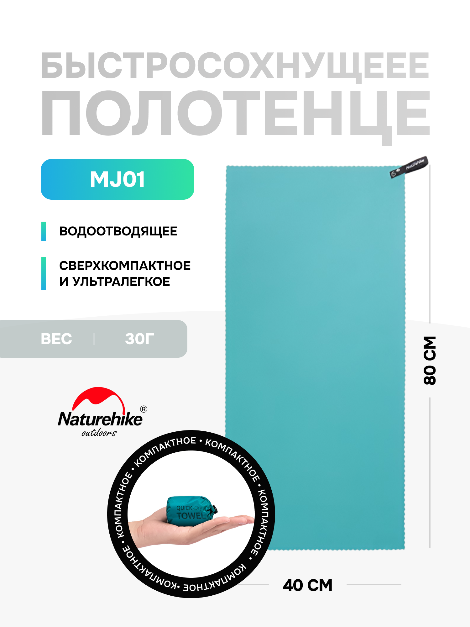 Быстросохнущее полотенце Naturehike MJ01 из микрофибры, 80 х 40 см, цвет бирюзовый, NH19Y001-J