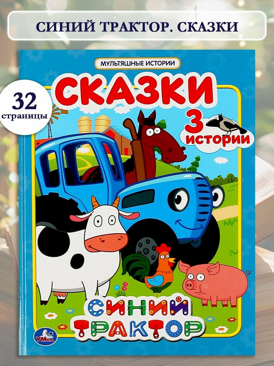 Книга для малышей сказки Синий трактор с иллюстрациями Умка