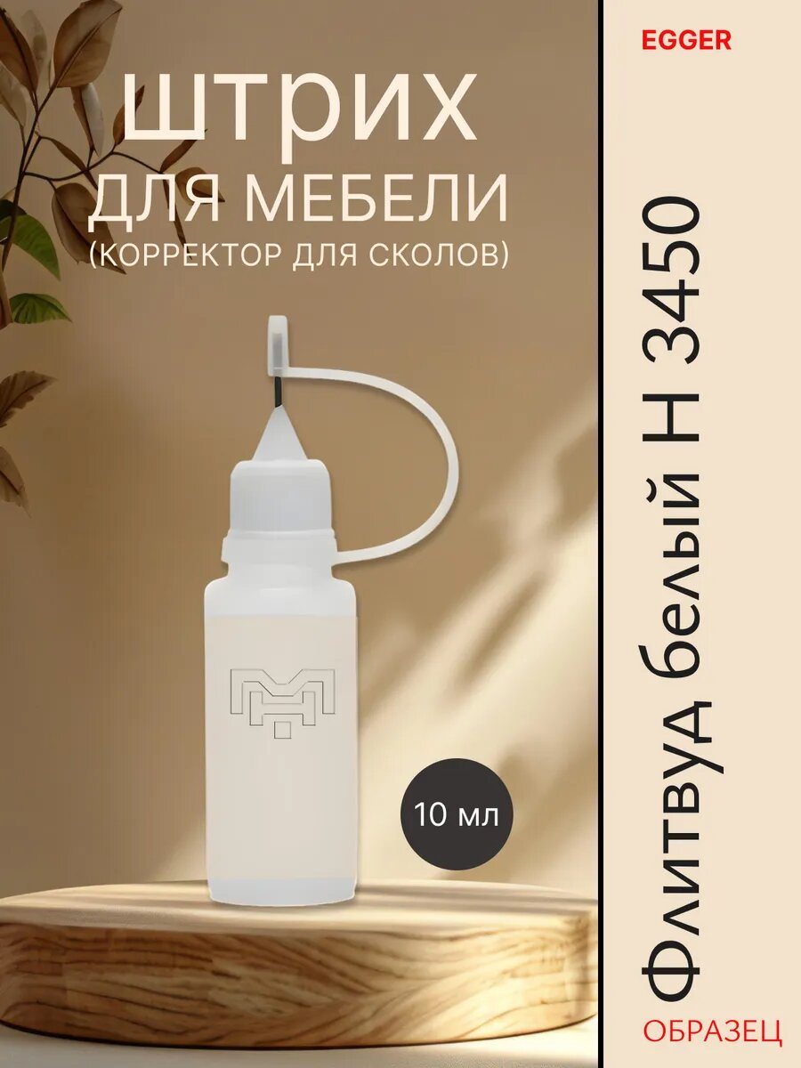 Штрих для мебели для сколов H 3450 Флитвуд белый