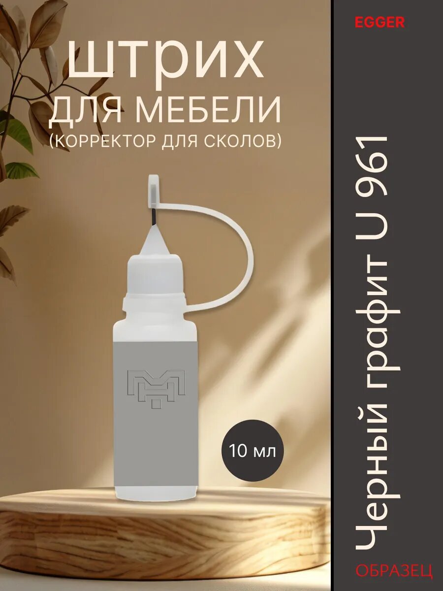 Штрих для мебели для сколов U 961 Черныи графит 10 мл без запаха для дерева ламината ЛДСП и МДФ.