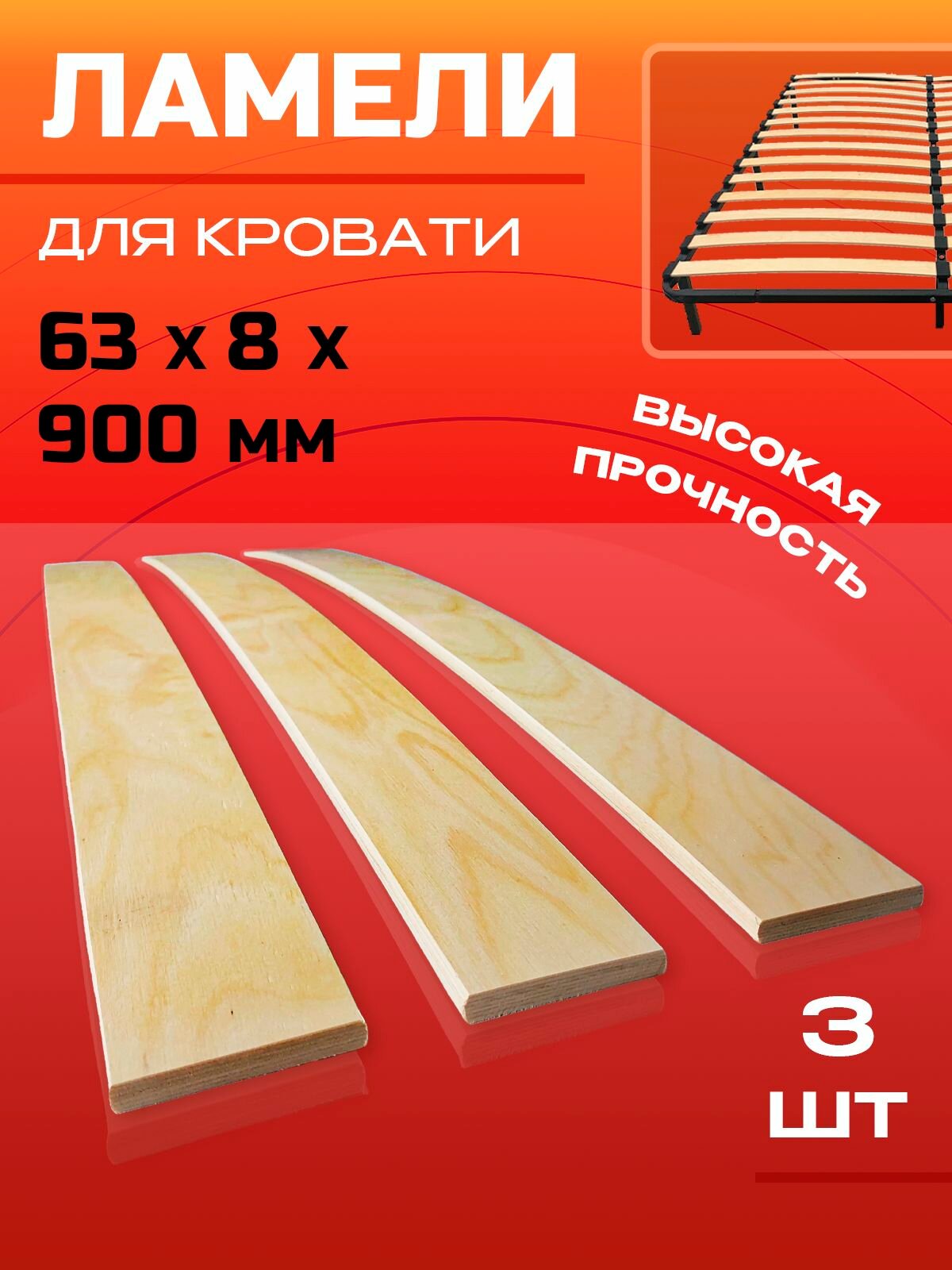 Ламели для кровати 63х8х900мм 3 шт.