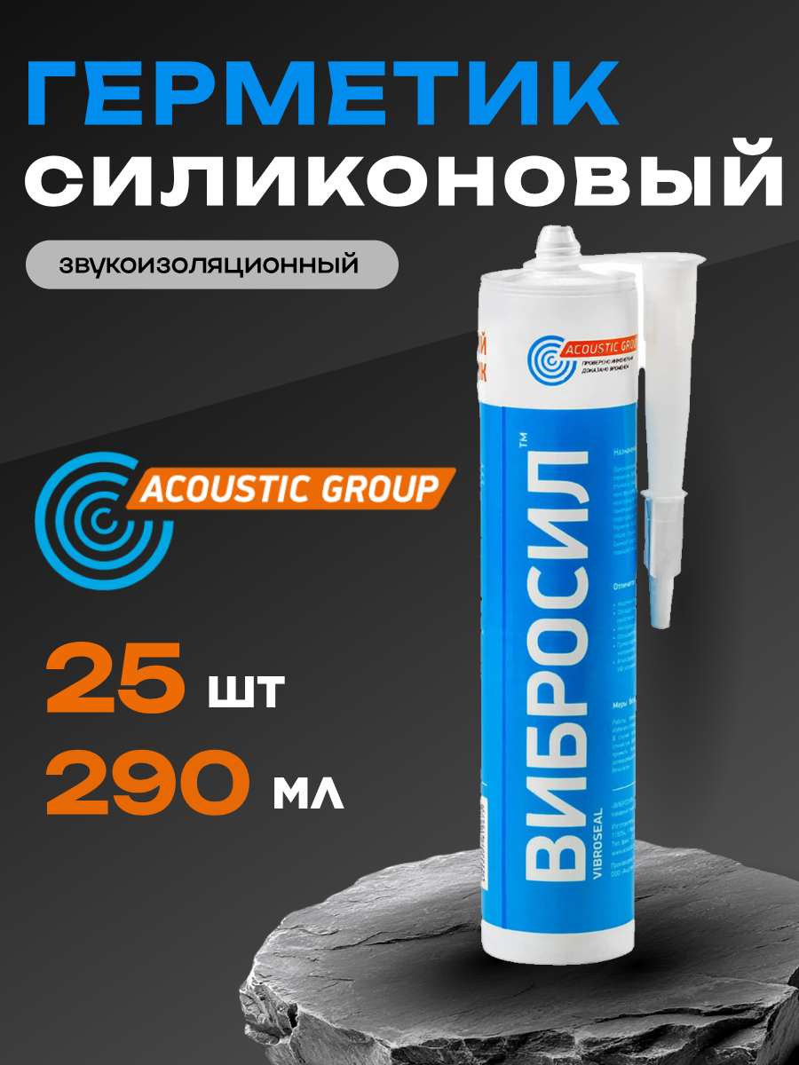 Герметик акустический AcousticGroup 