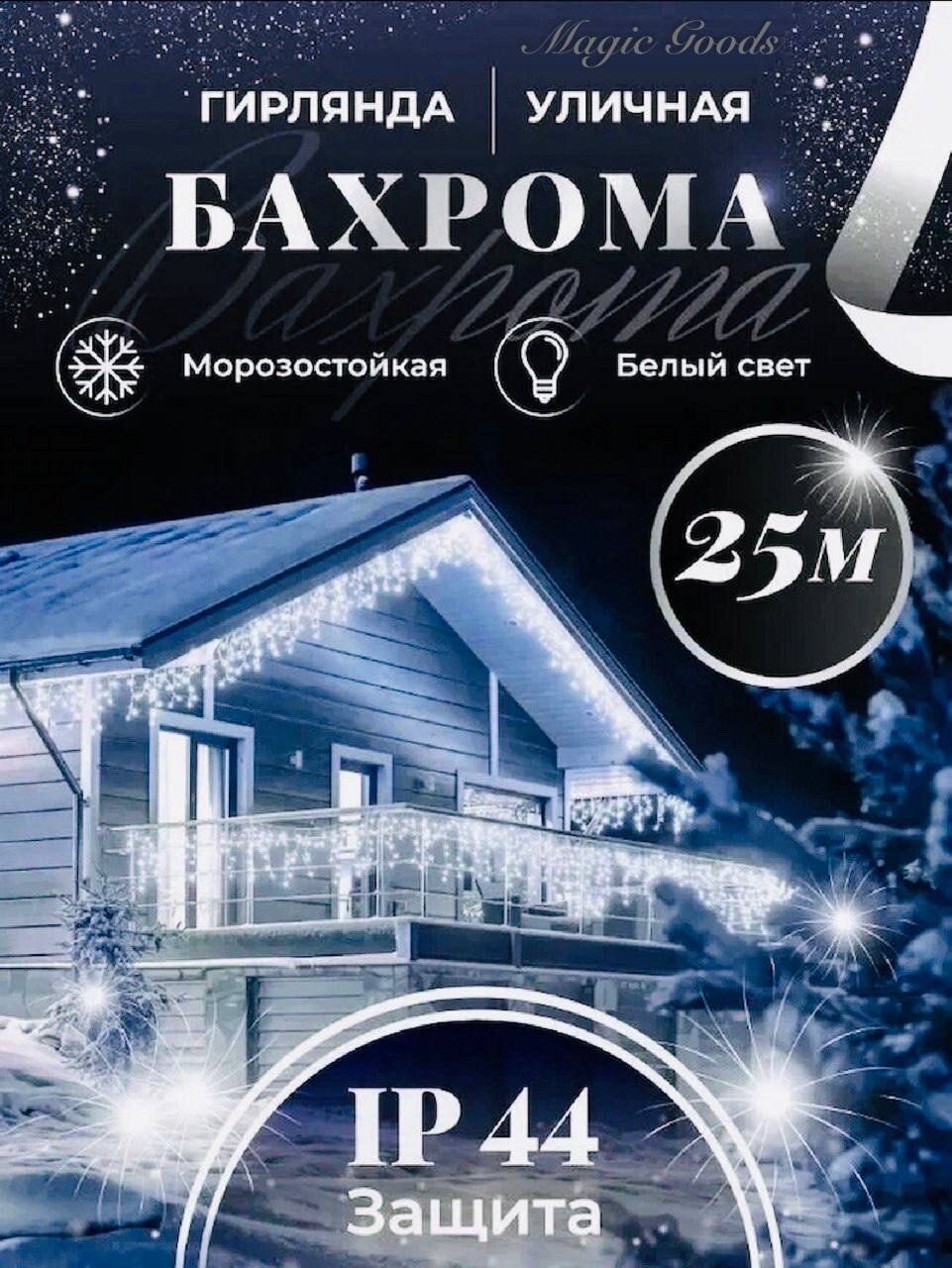 Бахрома уличная гирлянда 25 метров цвет свечения холодный белый