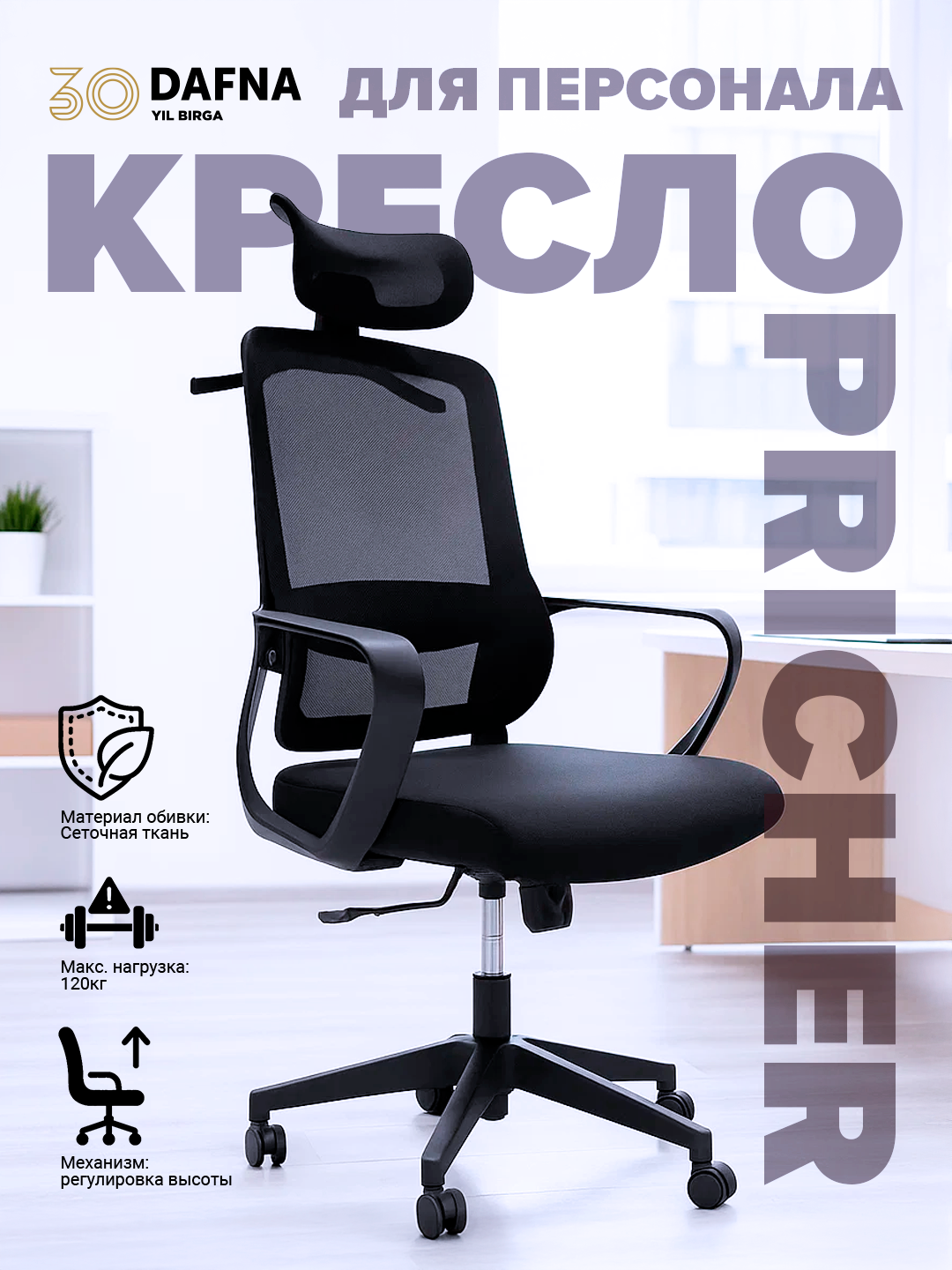 Кресло Pricher черное офисное с сетчатой спинкой и регулировкой высоты
