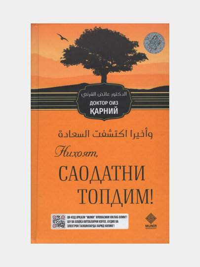 Нихоят саодатни топдим, Доктор Оиз Карний. (Книга на узбекском языке)