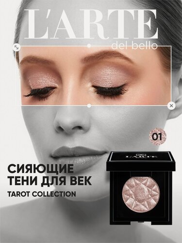 Изображение товара Тени-спарклы TAROT COLLECTION - мерцающие тени для глаз, эффект сияния