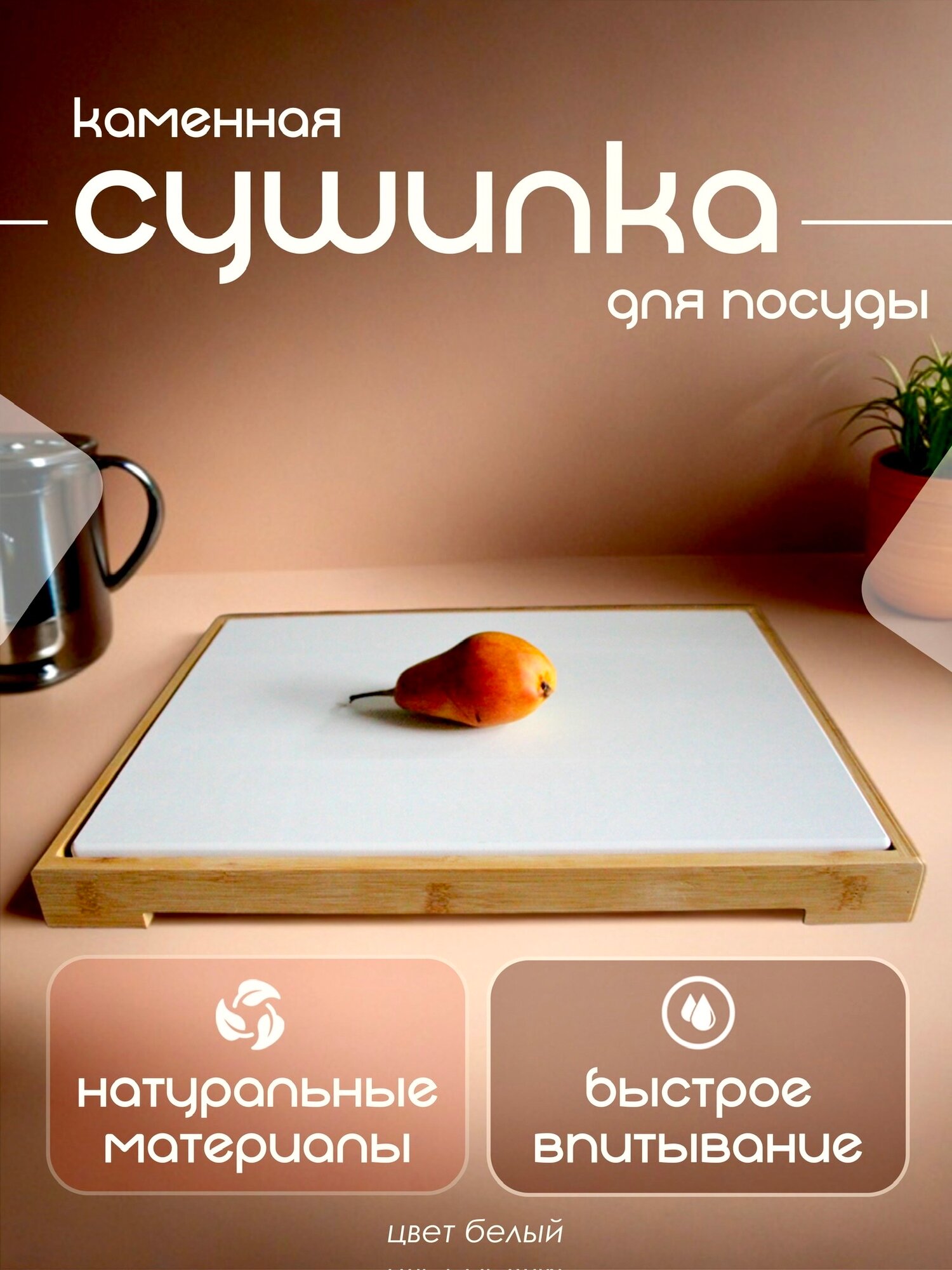 Сушилка для посуды диатомитовый камень / супервпитывающий нано коврик для посуды / сушка для столовых приборов на раковине 40x30 белый