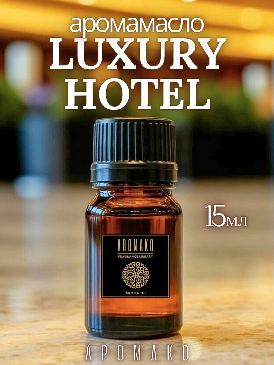Ароматическое масло AromaKo Luxury Hotel, древесный аромат, 15мл