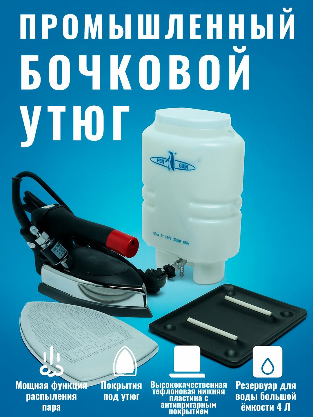 Промышленный утюг, функция мощной подачи пара, 4л, 5 уровней температуры, 220В, тефлон