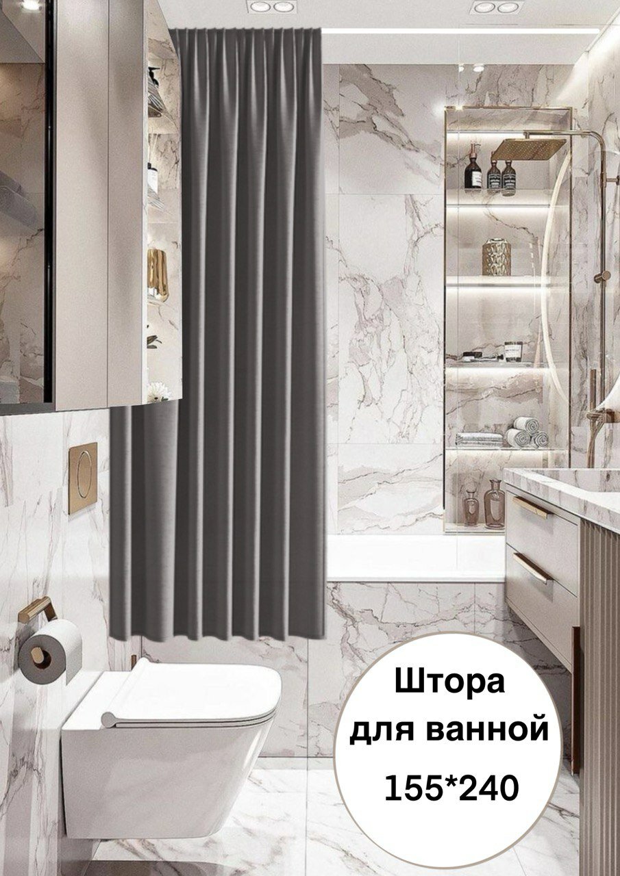Штора для ванной и душа, тканевая , водостойкая темносерая 155*240 для карниза/ трубы от Art Design