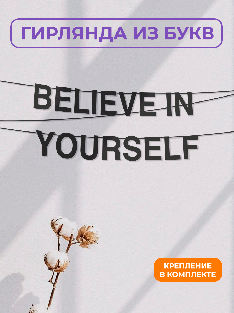 Бумажная гирлянда на стену интерьерная - “Believe in yourself“ гирлянда буквенная