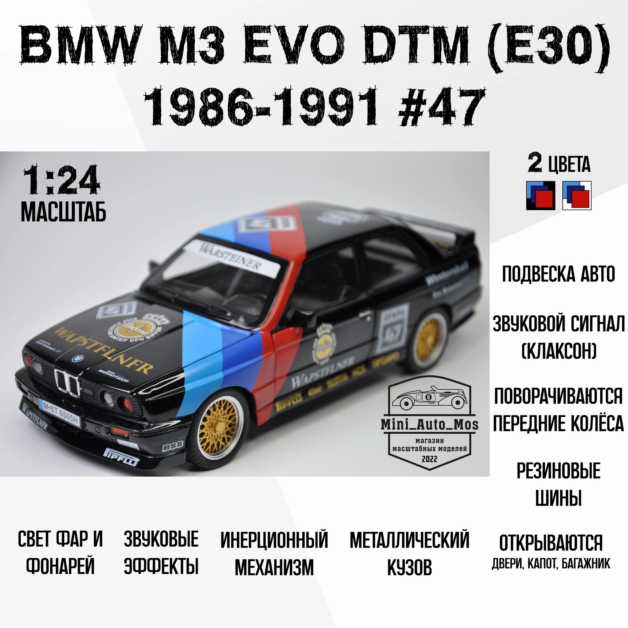 Машинка металлическая инерционная модель BMW M3 EVO DTM (E30) #47 1986-1991 (БМВ М3 ЭВО ДТМ (Е30) #47 1986 - 1991) Детская игрушка / Масштаб 1:24