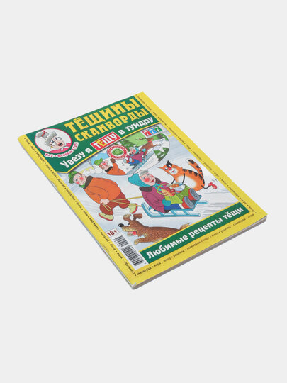 Сборник Тёщины сканворды на русском языке, любимые рецепты тёщи №2 — фото 1