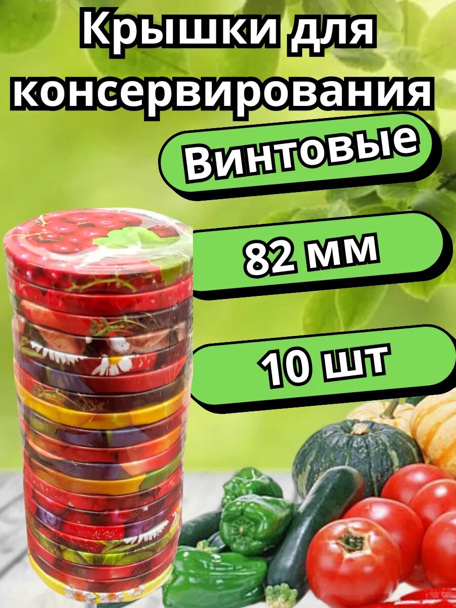 Крышки для банок винтовые 10 шт