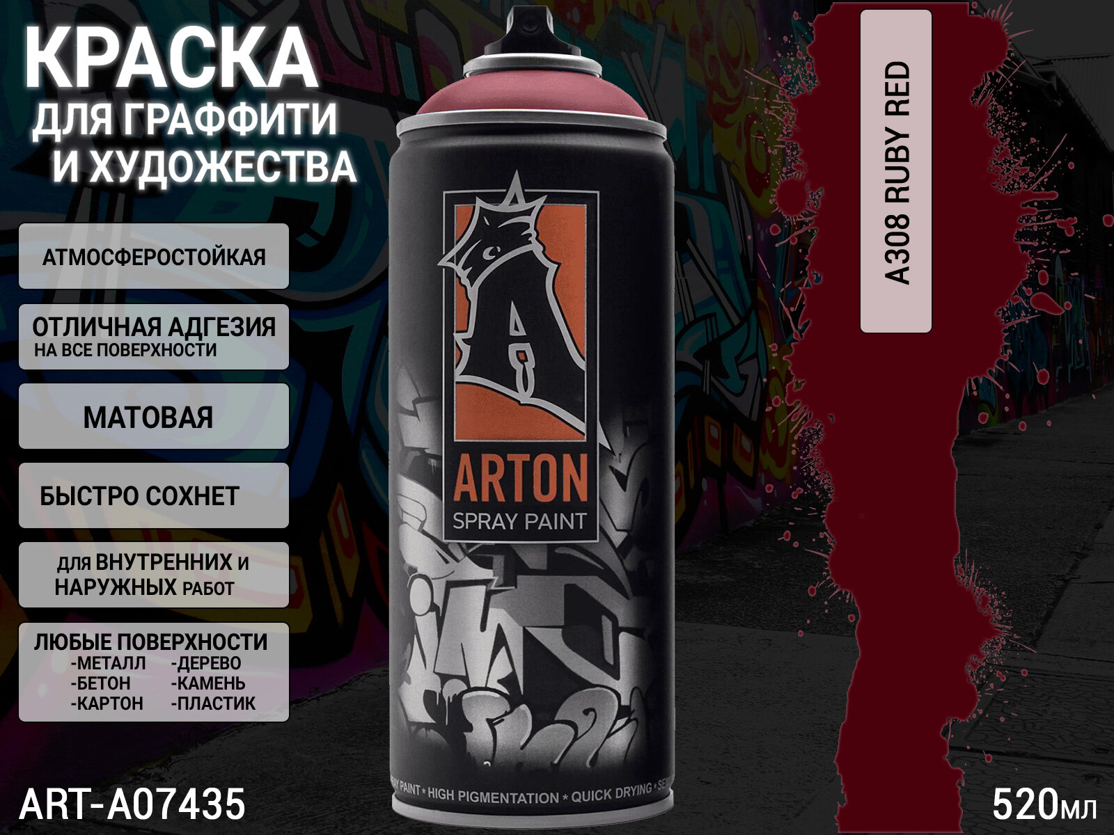 A308 рубиново красный/RUBY RED краска для граффити аэрозоль ARTON (520мл)
