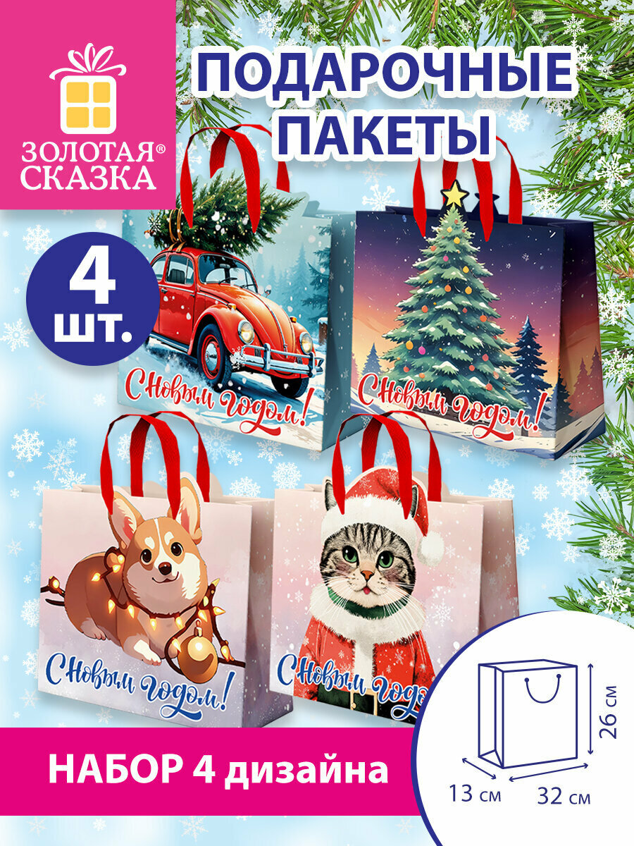 Пакет подарочный новогодний пакетики для подарков и сладостей на Новый год в школу и офис набор 4 штуки 26х32х13 см Золотая Сказка 592438