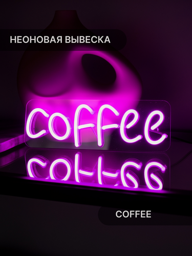 Изображение товара Неоновая вывеска Elmarto Coffee, 30х10 см, фиолетовая, для кофейни и ресторана