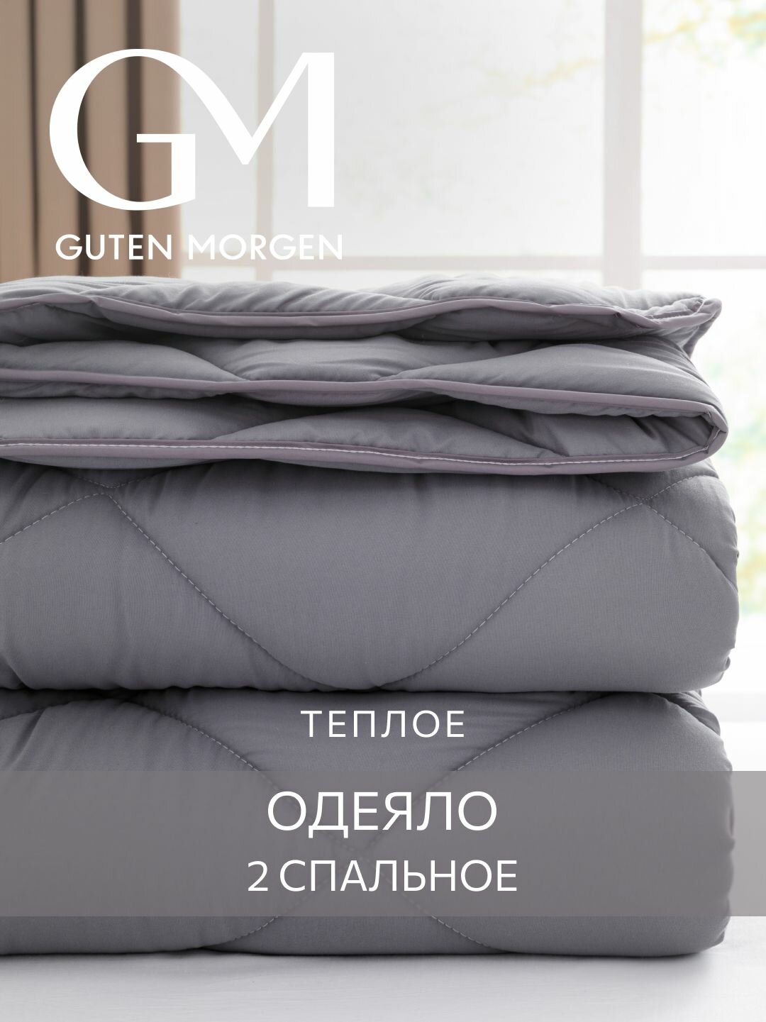 Одеяло, 2 спальное, 172х205 см Guten Morgen, Холлофайбер Теплое, Микрофибра, Softt цвет: Графит