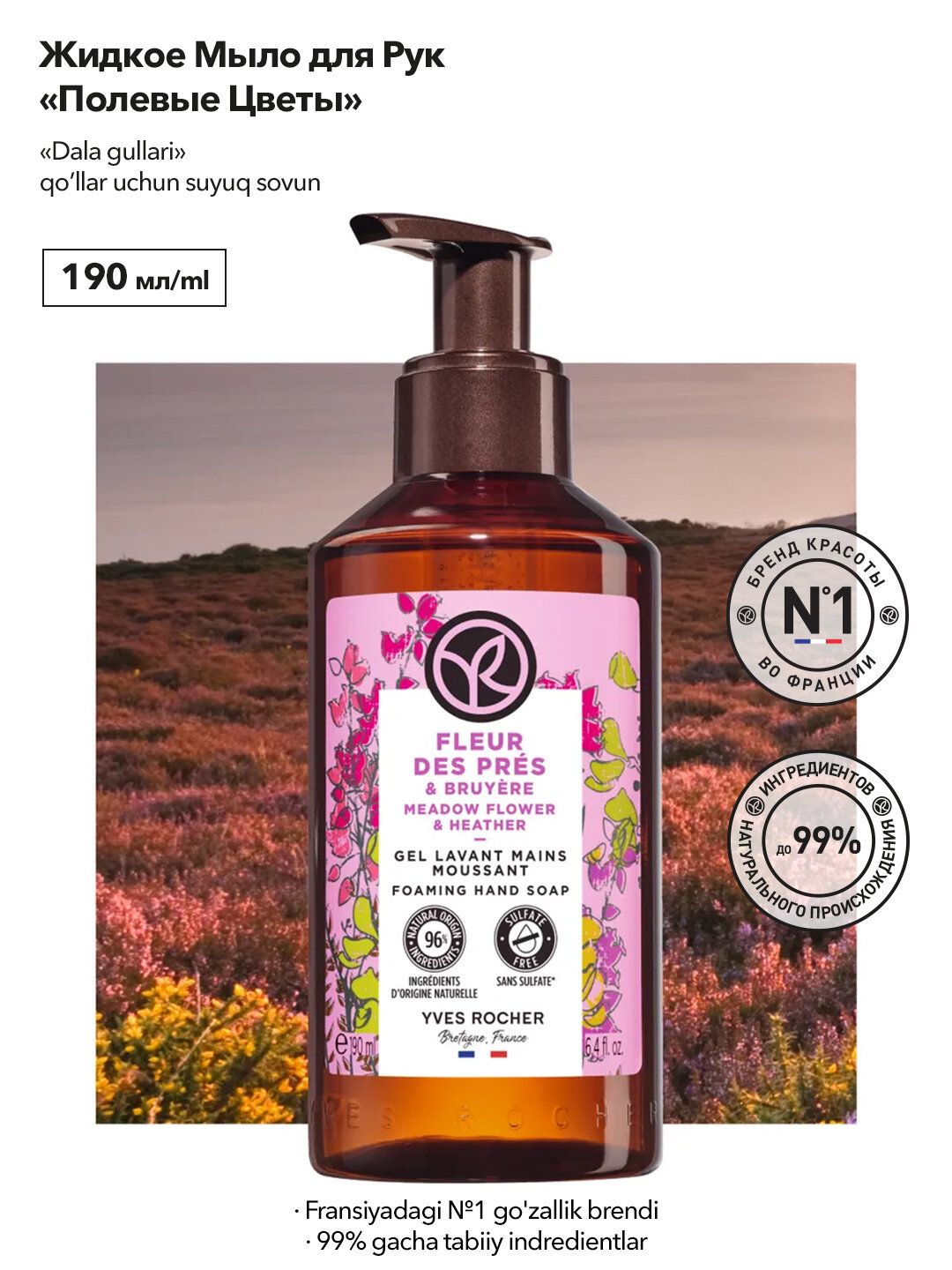 Жидкое Мыло для Рук «Полевые цветы», 190мл, пышная обволакивающая пена