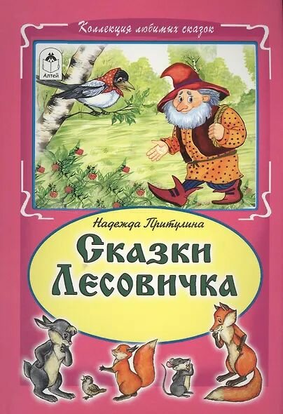 Сказки Лесовика (КолЛюбСк)