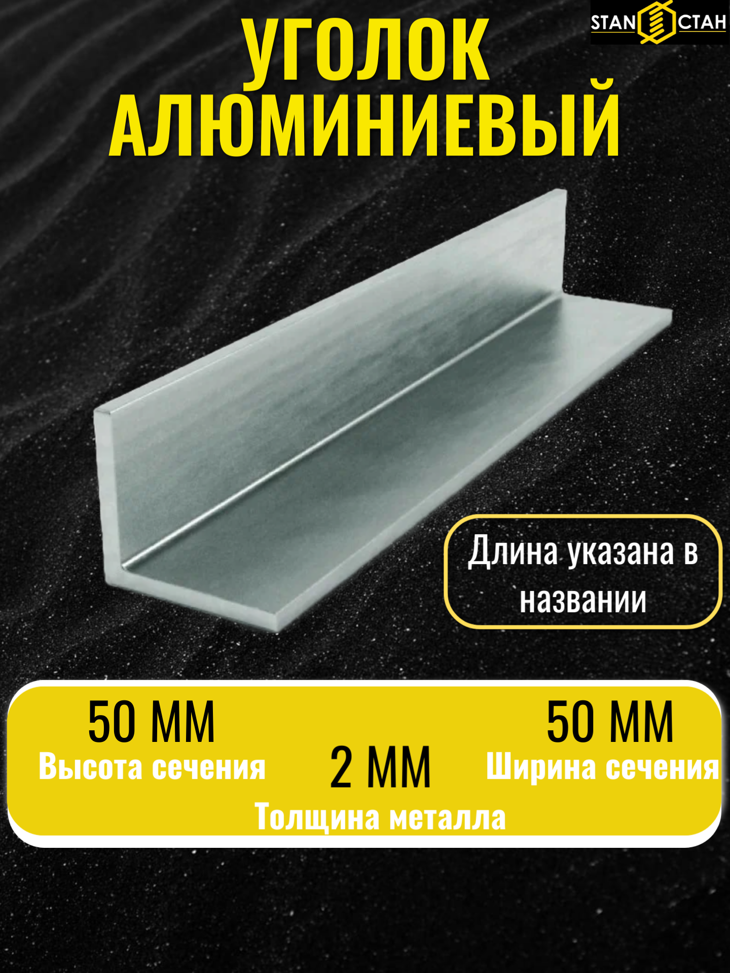 Уголок алюминиевый АД31Т 50х50 мм. стенка 2 мм. длина 1500 мм. ( 150 см. ) равнополочный металлический угол