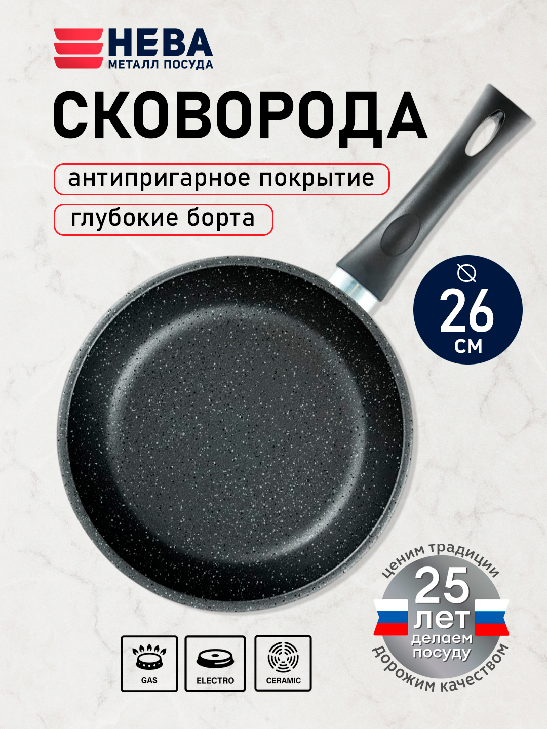 Сковорода антипригарная 26см, литой алюминий, безопасное многослойное покрытие, нева металл