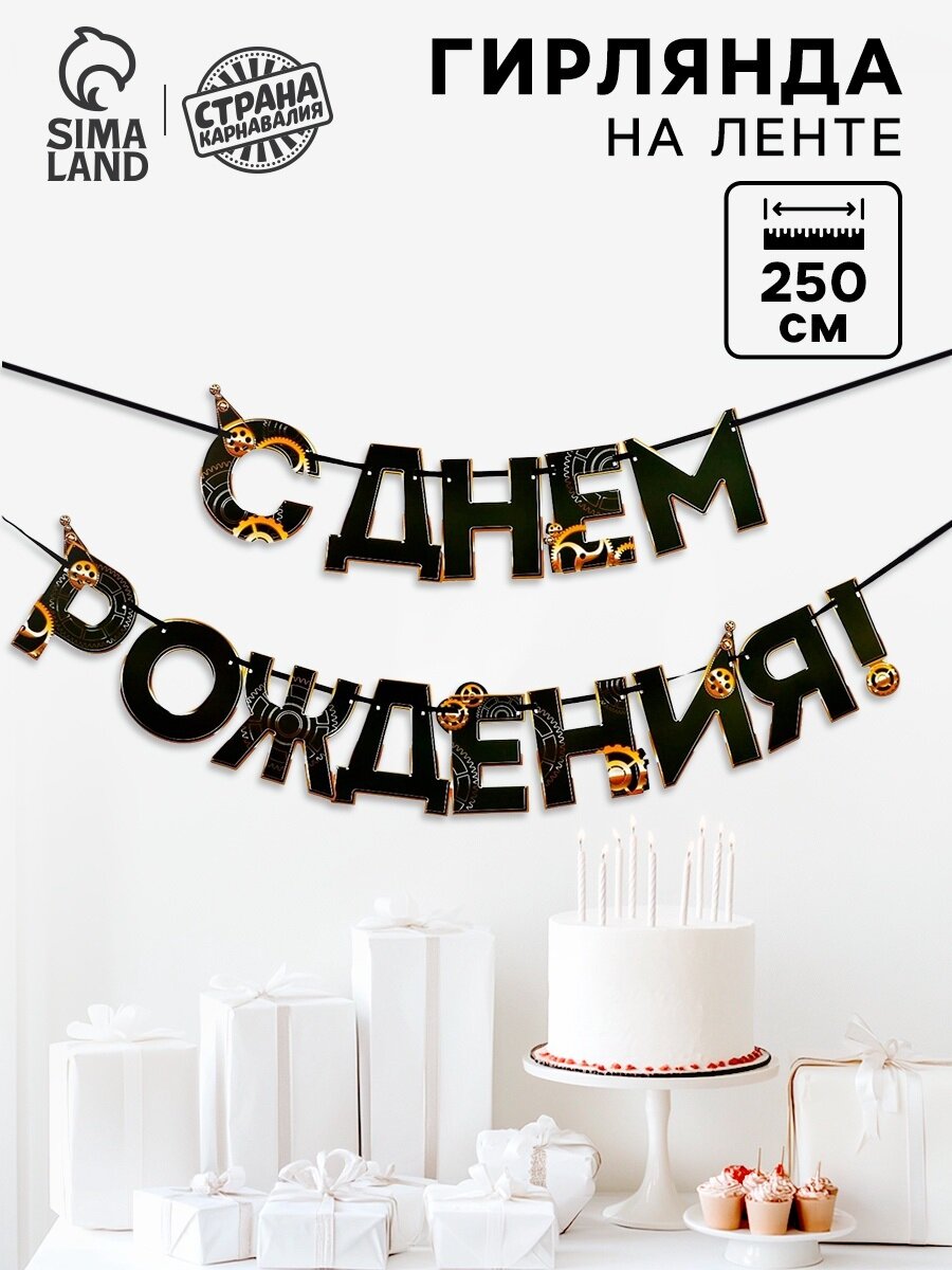 Гирлянда "С днем Рождения" мужская длина: 250 см размер: 20 х 37 см для детей и малышей