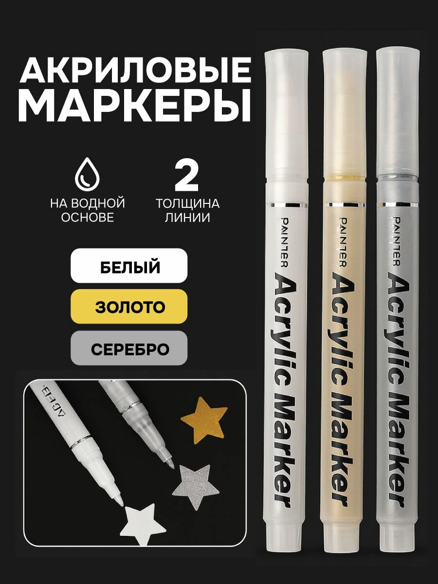 Акриловые маркеры золотой серебряный белый 3 шт