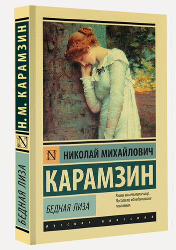 Изображение товара Бедная Лиза", Николай Михайлович Карамзин, серия "Эксклюзивная классика