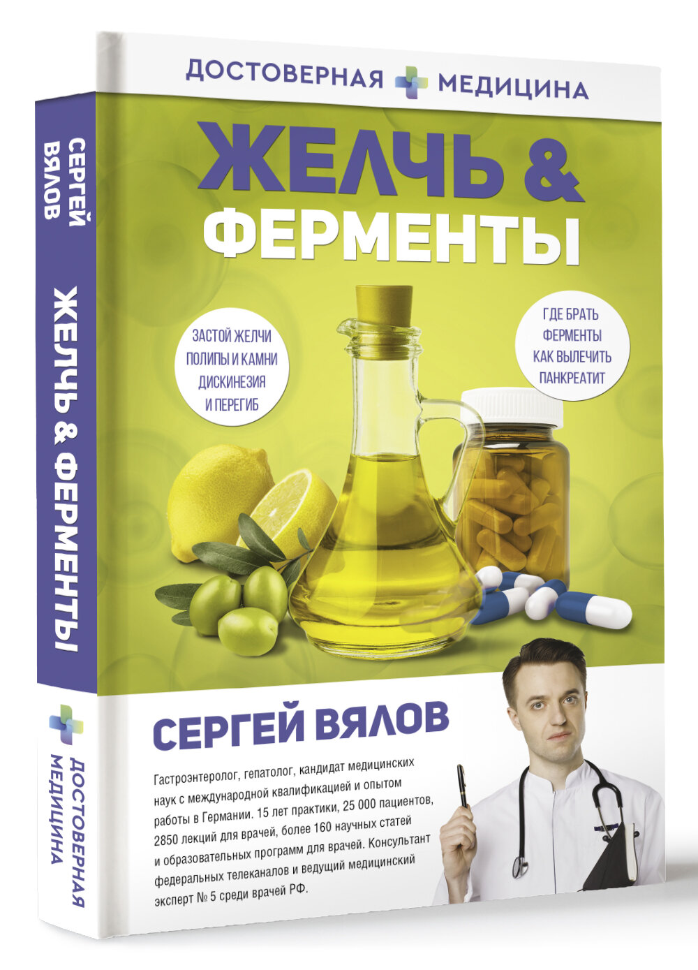 Желчь   ферменты Вялов С  С  книга от издательства АСТ 2025 год