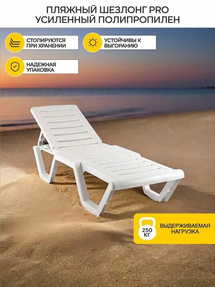 Шезлонг пластиковый Усиленный PRO белый