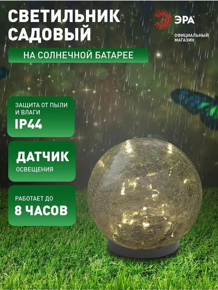 Уличный светильник шар ERASF012-24 на солнечных батареях / Подсветка лестницы беседки для клумб светодиодная 15 LED IP44 15 см