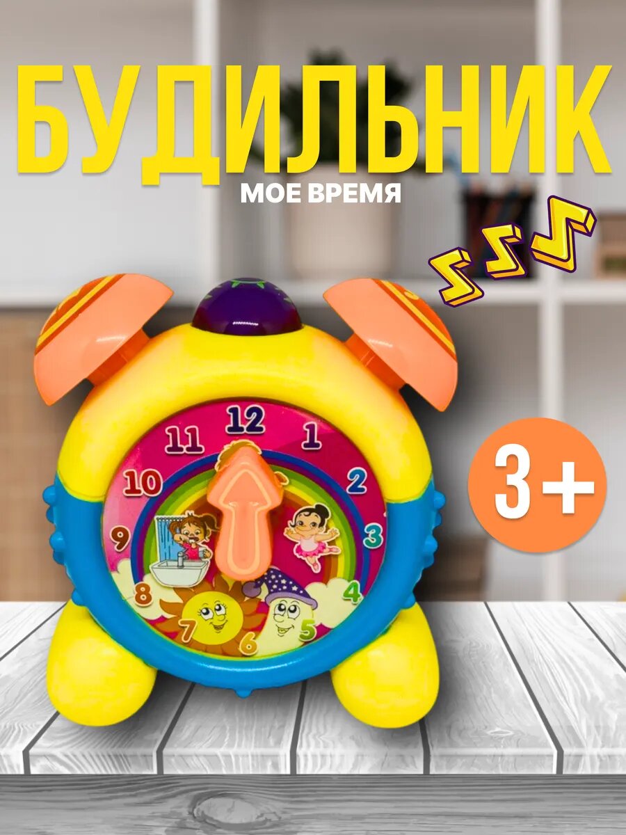 Развивающая игрушка Будильник