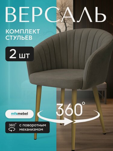 Изображение товара Комплект стульев с поворотным механизмом 360 градусов Версаль для кухни латте с золотыми ногами, стулья кухонные 2 штуки