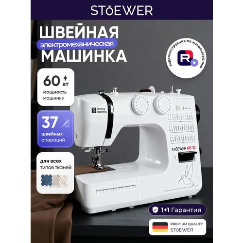 Швейная машина Stoewer Штоер MS-32 скорость шитья 700 стмин 27570₽