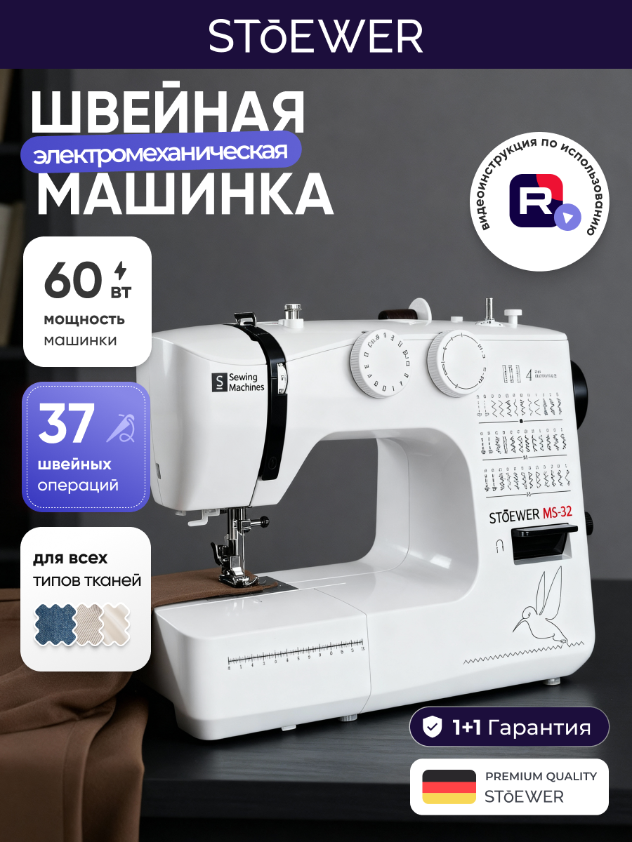 Швейная машина Stoewer Штоер MS-32 скорость шитья 700 ст/мин