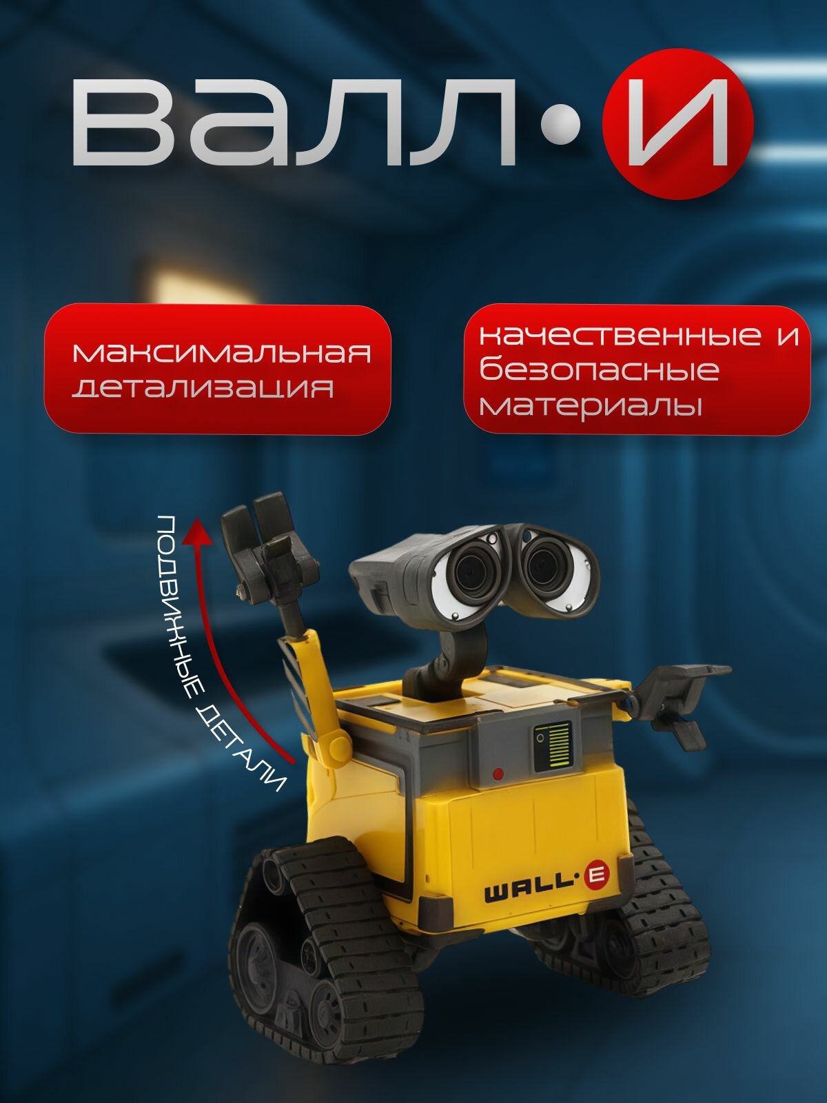 Набор фигурок Валли (6см) и Ева (10 см) из мультфильма WALL-E — фото 1