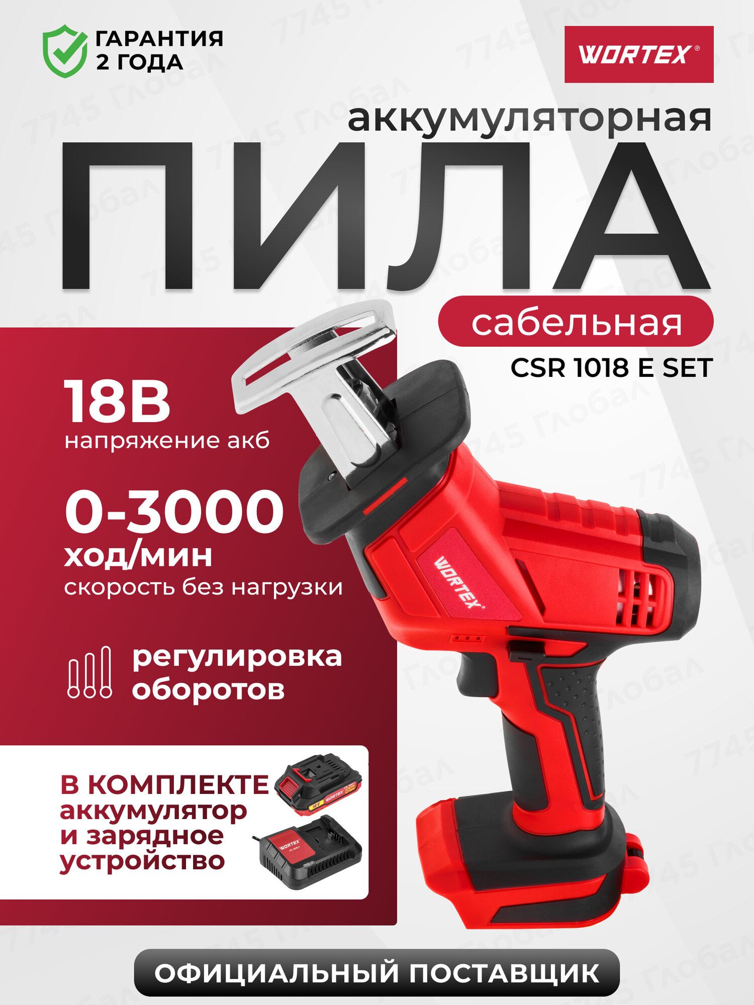 Пила сабельная аккумуляторная WORTEX CSR 1018 E ALL1 0329278 с АКБ и ЗУ