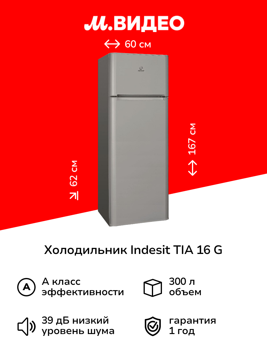 Холодильник Indesit TIA 16 G