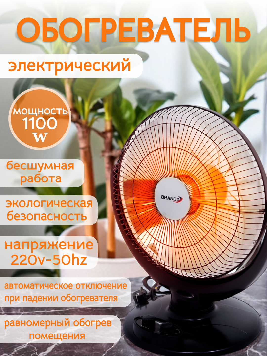 Электрический, обогреватель для отопления небольших жилых домов и офисов, мощность 1100 Вт