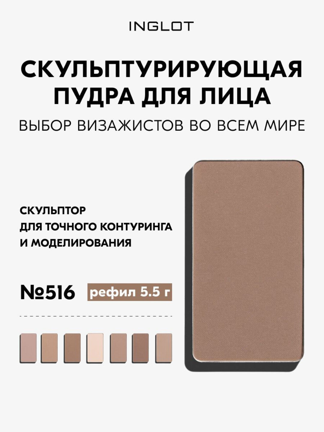 Скульптор для лица INGLOT HD Sculpting Powder №516, 5,5 г, для контуринга, матовый финиш, шелковистая текстура