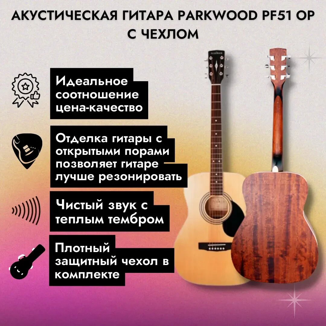 Акустическая гитара Parkwood PF51 OP с чехлом — фото 1
