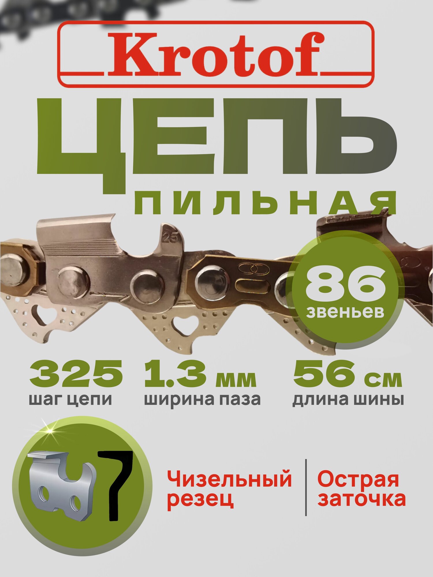 Цепь пильная Krotof шаг цепи 325 паз 1,3 86 звеньев (острый зуб)