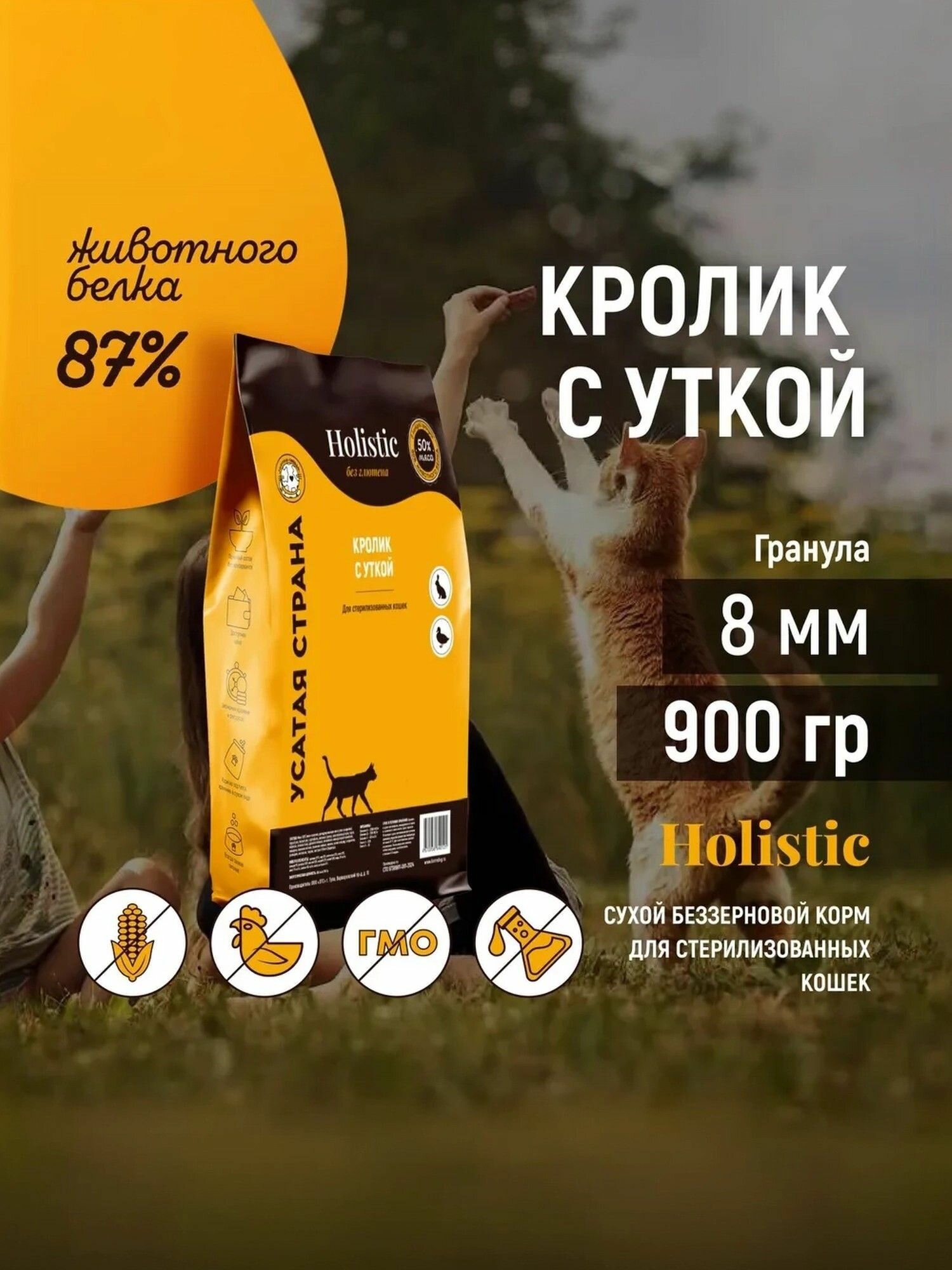 Сухой корм холистик для кошек. Кролик с уткой. Упаковка 900 грамм.