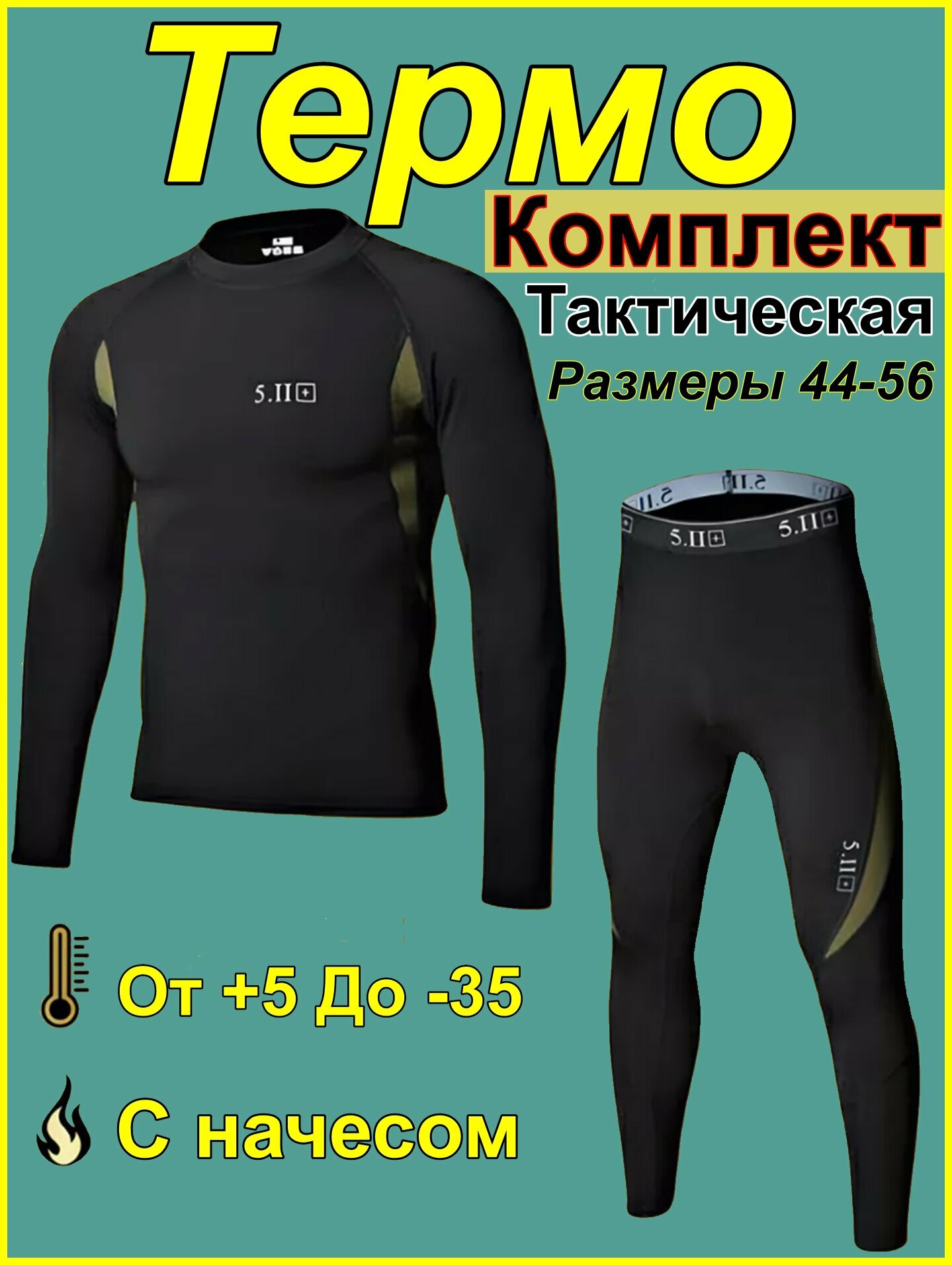 Комплект термобелья  размер 50-52 черный